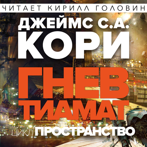 Пространство 08, Гнев Тиамат