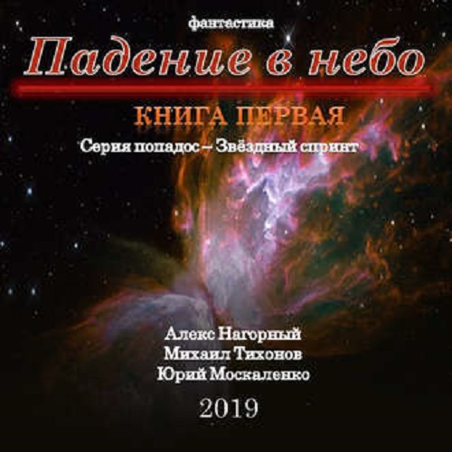 Падение В Небо
