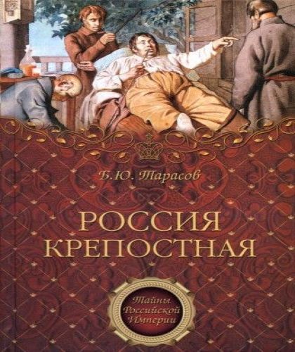 Россия крепостная. История народного ра.
