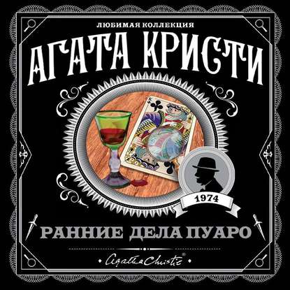 Эркюль Пуаро: Ранние дела Пуаро (сборни.