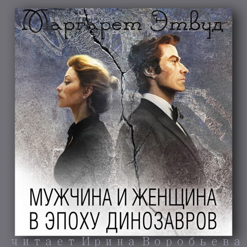 Мужчина и женщина в эпоху динозавров &#.
