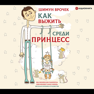 Как выжить среди принцесс