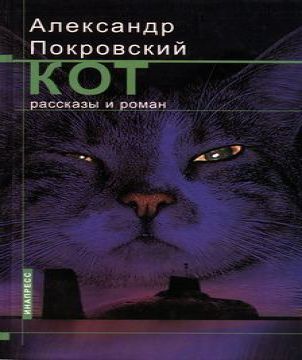 Покровский Александр. Рассказы из сборн.