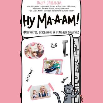 Ну ма а ам 