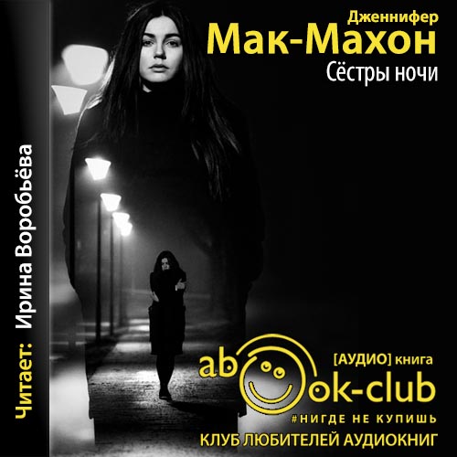 Сестры ночи