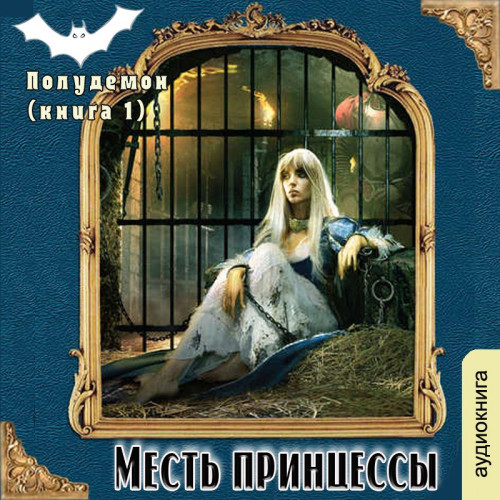 Месть принцессы