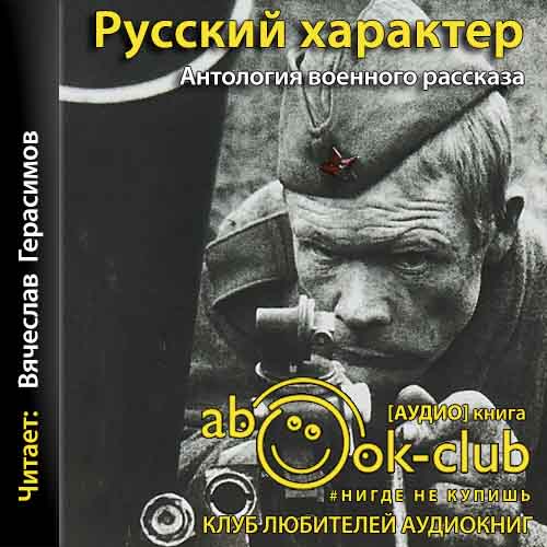 Русский характер