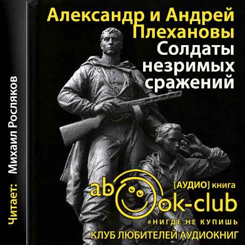 Солдаты незримых сражений. Военная конт.