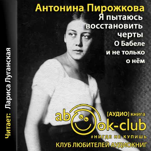 Я пытаюсь восстановить черты О Бабеле...