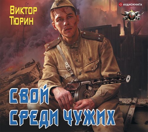Свой среди чужих