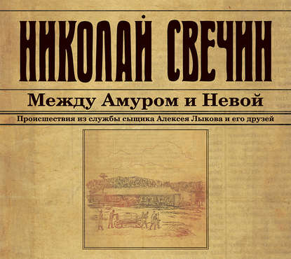 Между Амуром и Невой