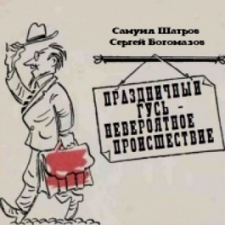 Праздничный гусь - невероятное происшес.