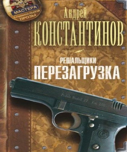 Решальщики.Перезагрузка