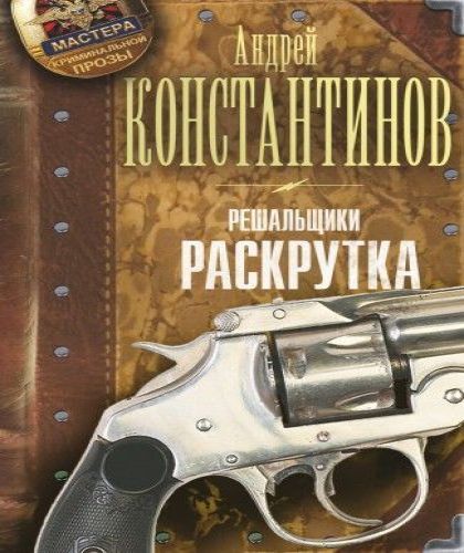 Решальщики.Раскрутка