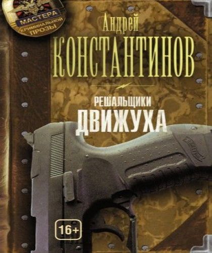 Решальщики.Движуха
