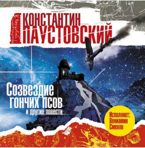 Созвездие Гончих Псов и другие повести.