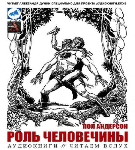 Роль человечины