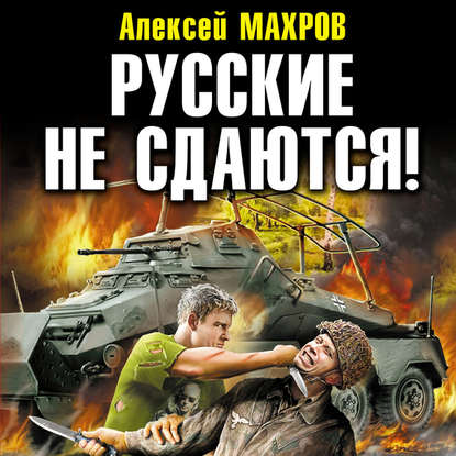 Русские не сдаются!