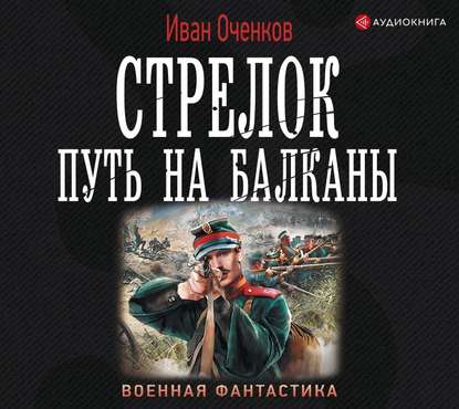 Путь на Балканы