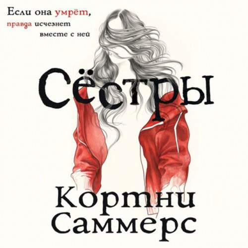 Сёстры