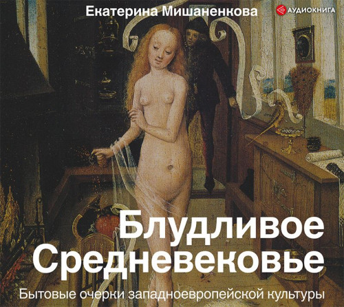 Блудливое Средневековье. Бытовые очерки.