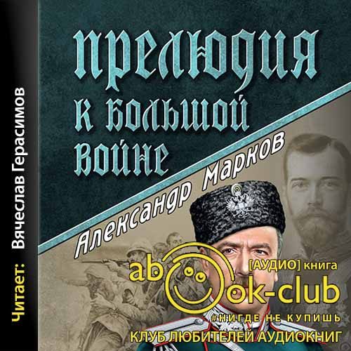 Прелюдия к большой войне