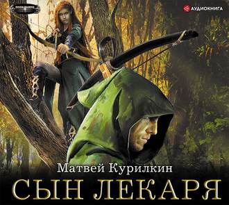 Курилкин Матвей - Сын лекаря 1, Сын лек.