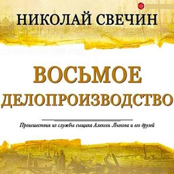 Восьмое делопроизводство