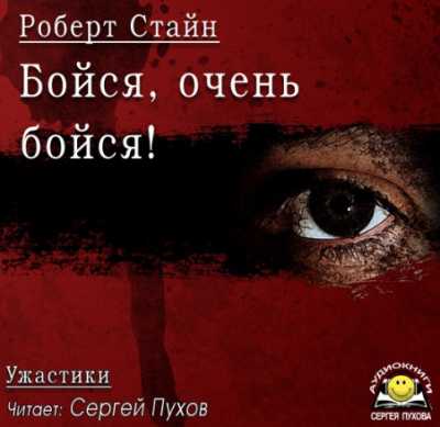 Бойся, очень бойся 