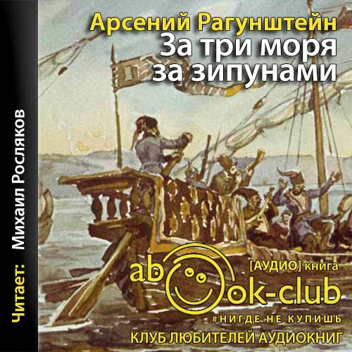 За три моря за зипунами. Морские походы.