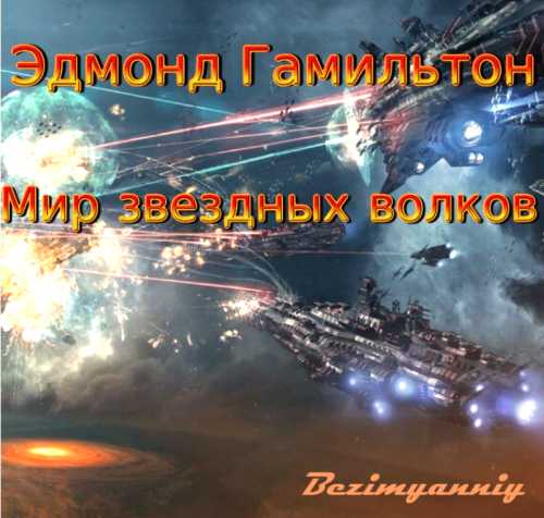 Мир Звездных волков