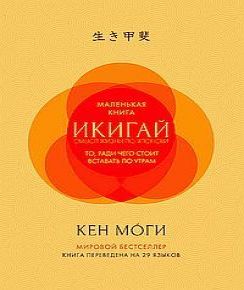 Икигай. Смысл жизни по-японски