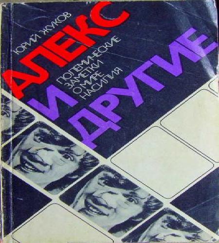 Алекс и другие