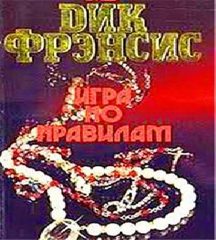 Игра по правилам