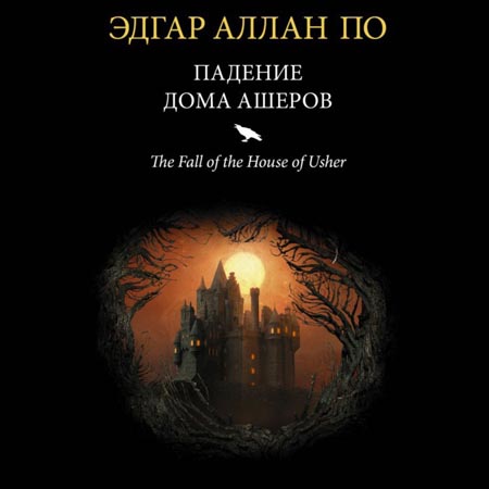 Падение дома Ашеров