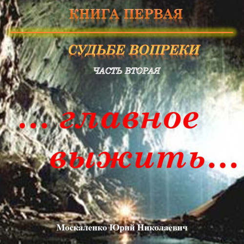 Судьбе вопреки. Часть вторая.  главное...