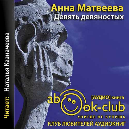 Девять девяностых