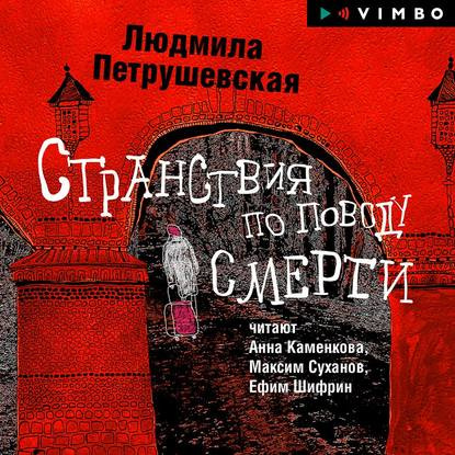 Странствия по поводу смерти