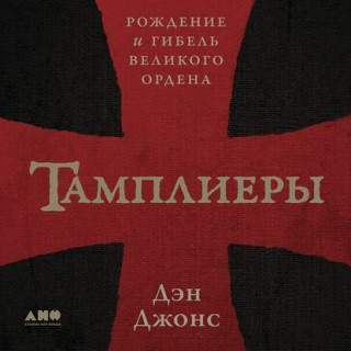 Тамплиеры. Рождение и гибель великого о...