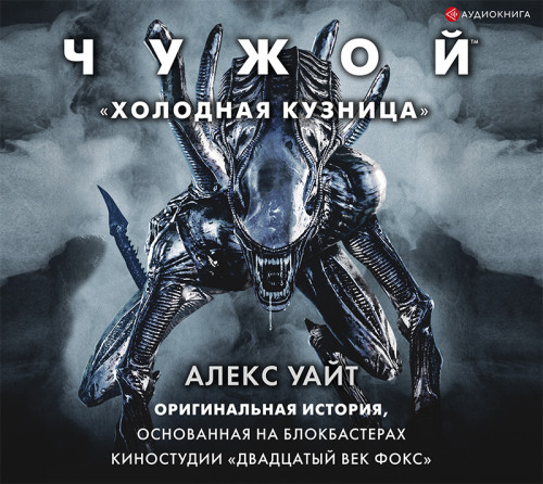 Чужой  Холодная кузница