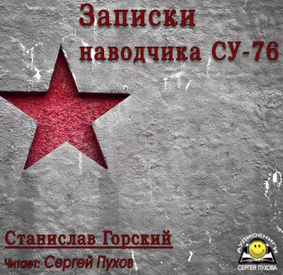 Записки наводчика СУ-76. Освободители П.