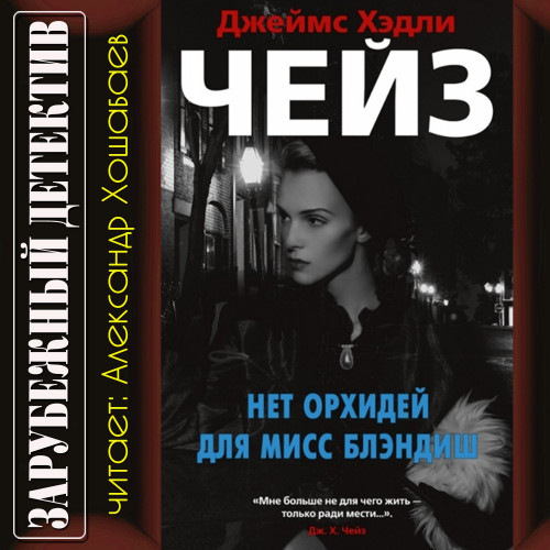 Нет орхидей для мисс Блэндиш. Книга 1.