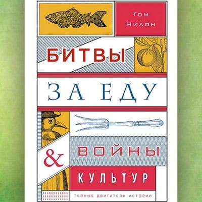 Битвы за еду и войны культур Тайные дви.