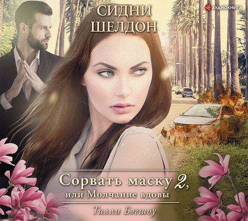 Сидни Шелдон. Сорвать маску-2, или Молч...