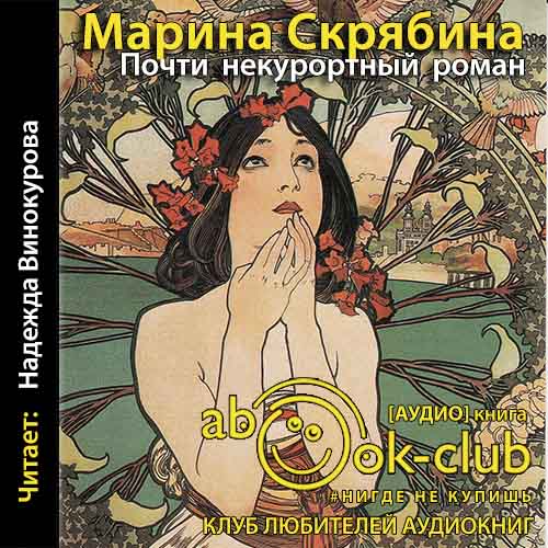 Почти некурортный роман