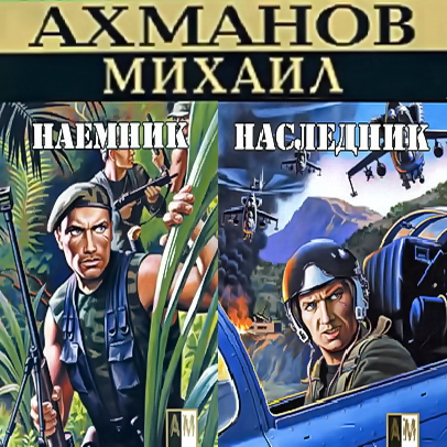 Наёмник. Наследник.