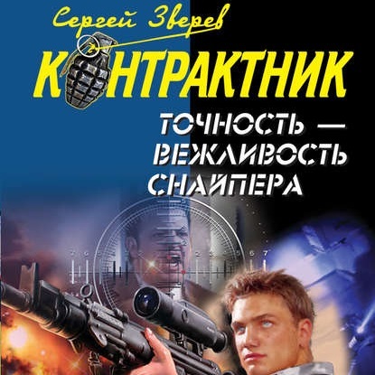 Точность вежливость снайпера