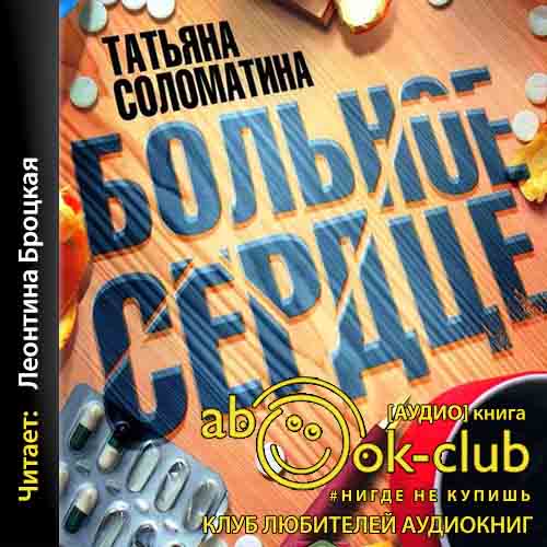 Больное сердце