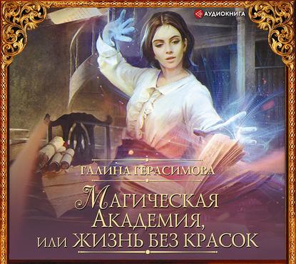 Магическая Академия, или Жизнь без крас...