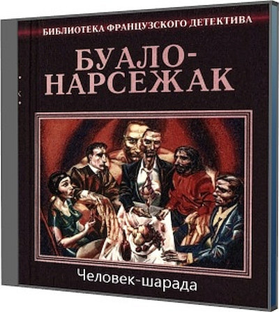 Нарсежак - Человек-шарада